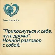 "Прикоснуться к себе, чуть дрожа". Ночной разговор с собой.
