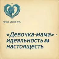 "Девочка-мама" - идеальность vs настоящесть
