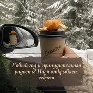 Новый год и принудительная радость? Надя открывает секрет