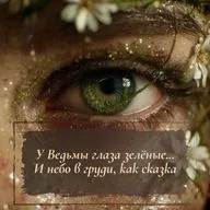 У Ведьмы глаза зелёные... И небо в груди, как сказка