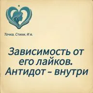 Зависимость от его лайков. Антидот - внутри нового выпуска