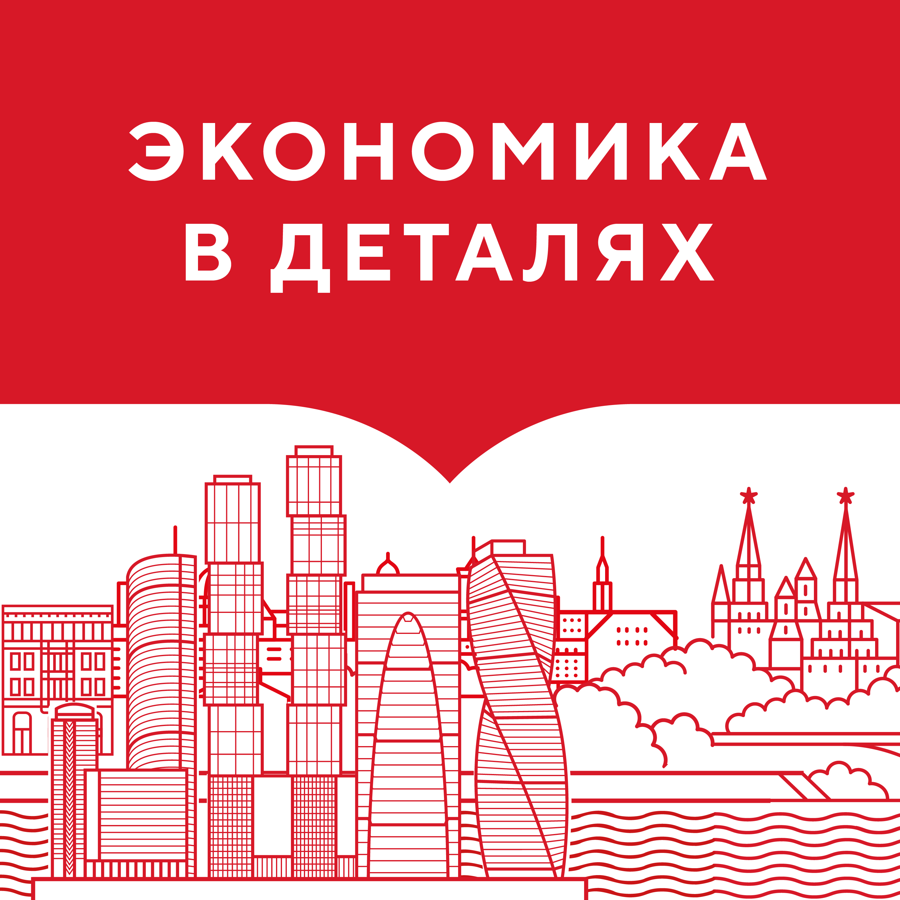 Экономика в деталях