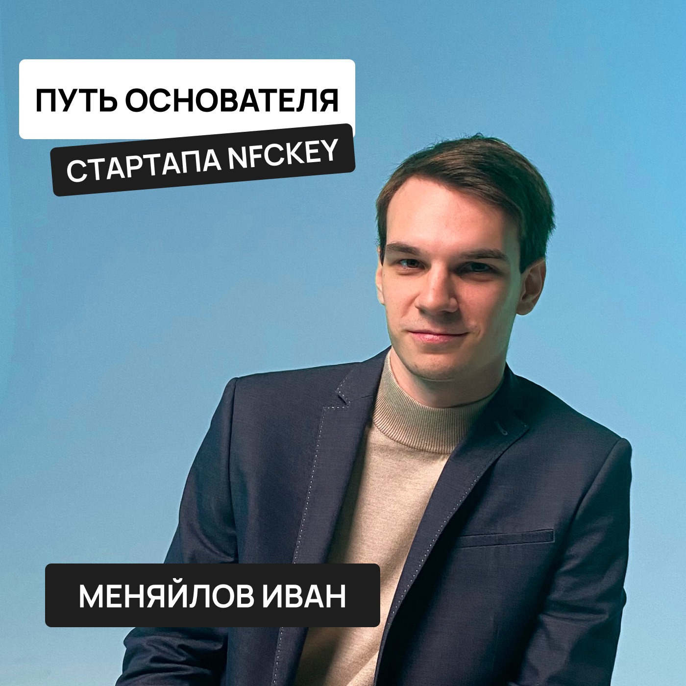Путь основателя стартапа NFCKEY │ Успех в бизнесе — это тяжелый труд или везение? episode artwork