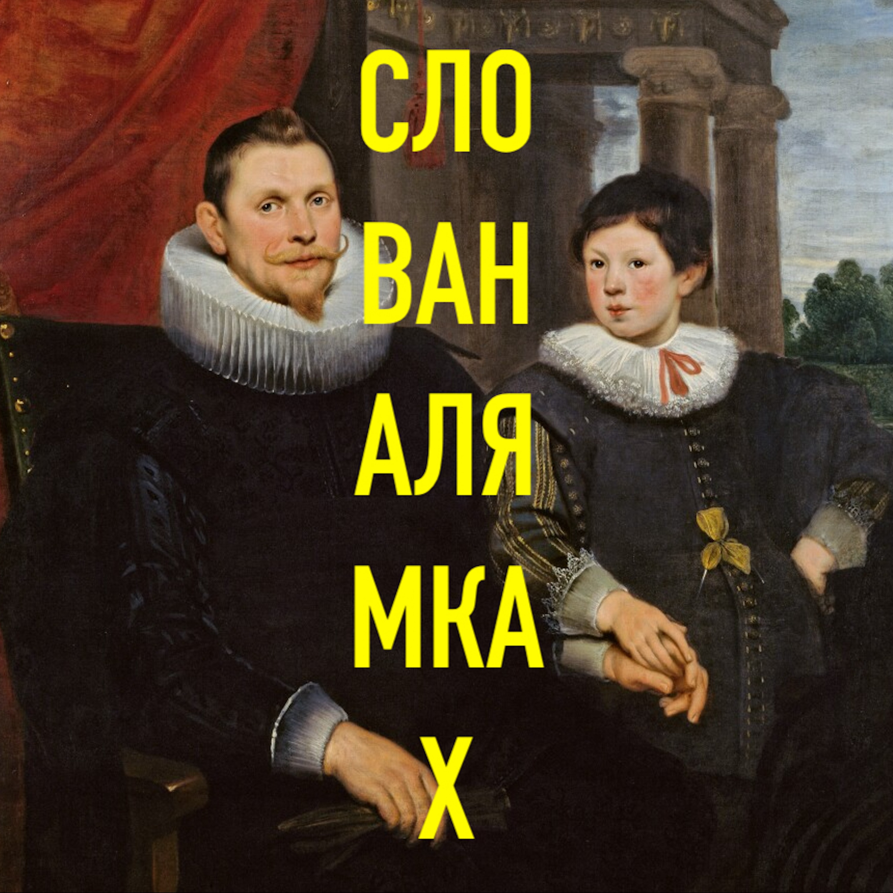Наверное? Наверняка! episode artwork