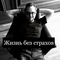 Как жить без страха и тревоги и быть счастливым