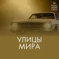 Улицы мира - Уол стрит