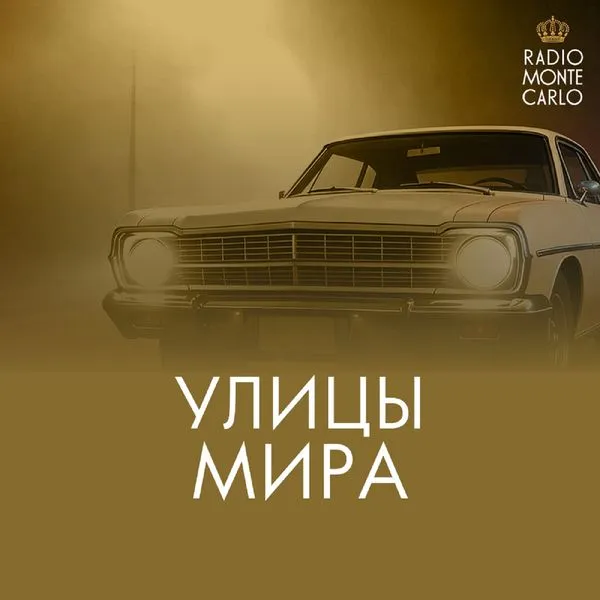 Улицы мира