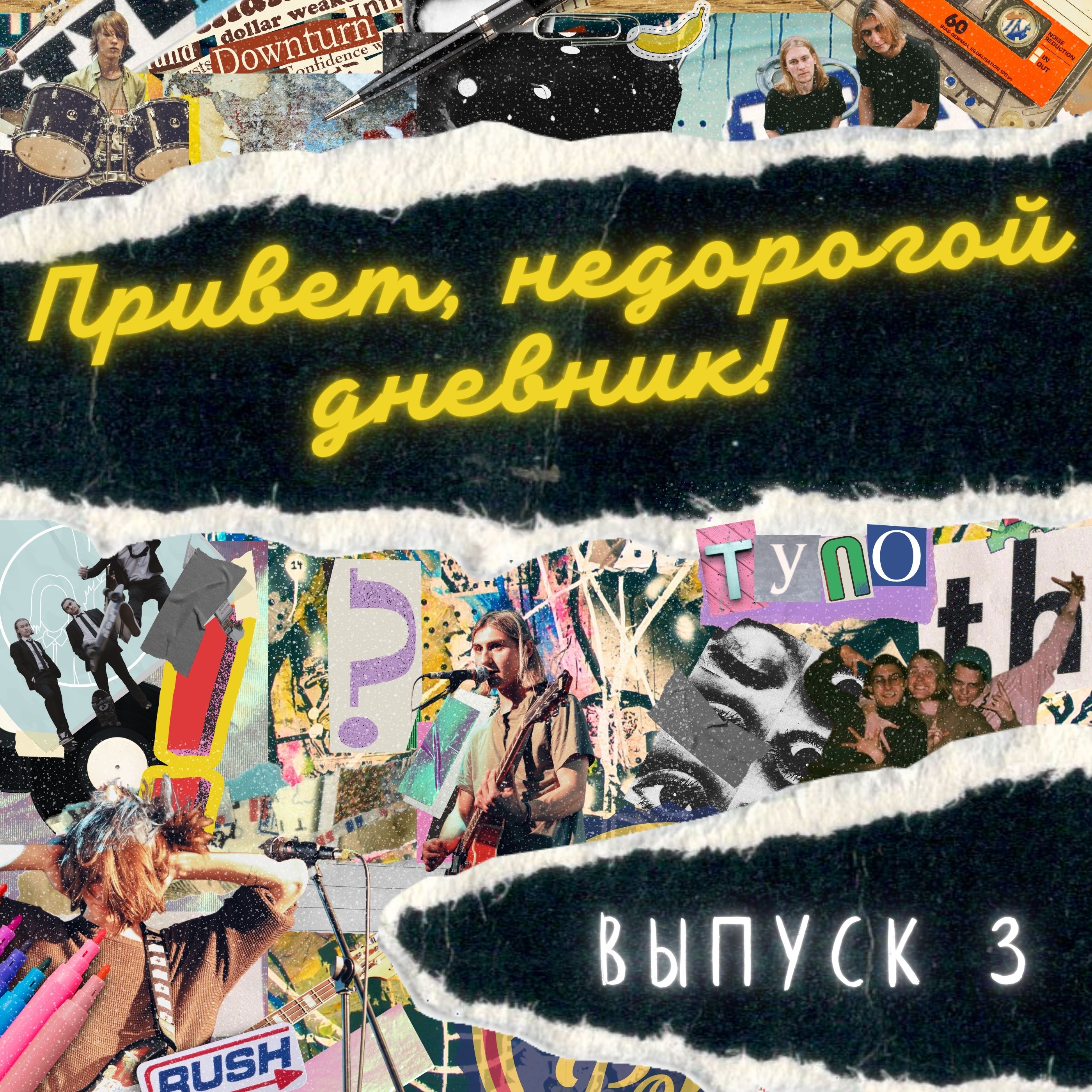 Выпуск 3. Музыкальный абьюз, запись по слогам и ненависть к бас-гитарам episode artwork