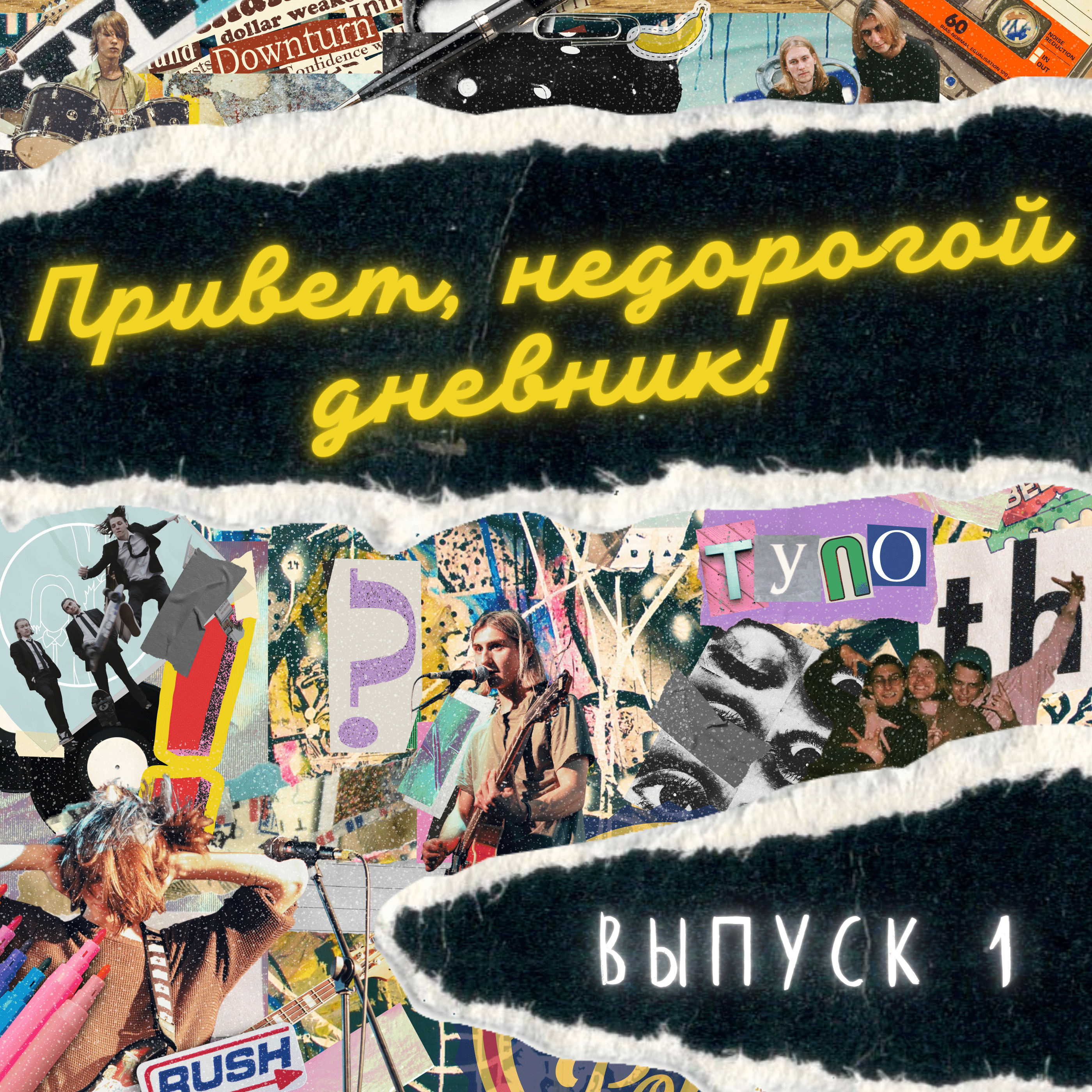 Выпуск 1. Первый бенд, плохие музыканты и великая сила коммуникабельности episode artwork