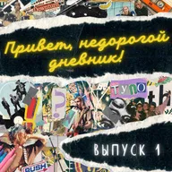 Выпуск 1. Первый бенд, плохие музыканты и великая сила коммуникабельности