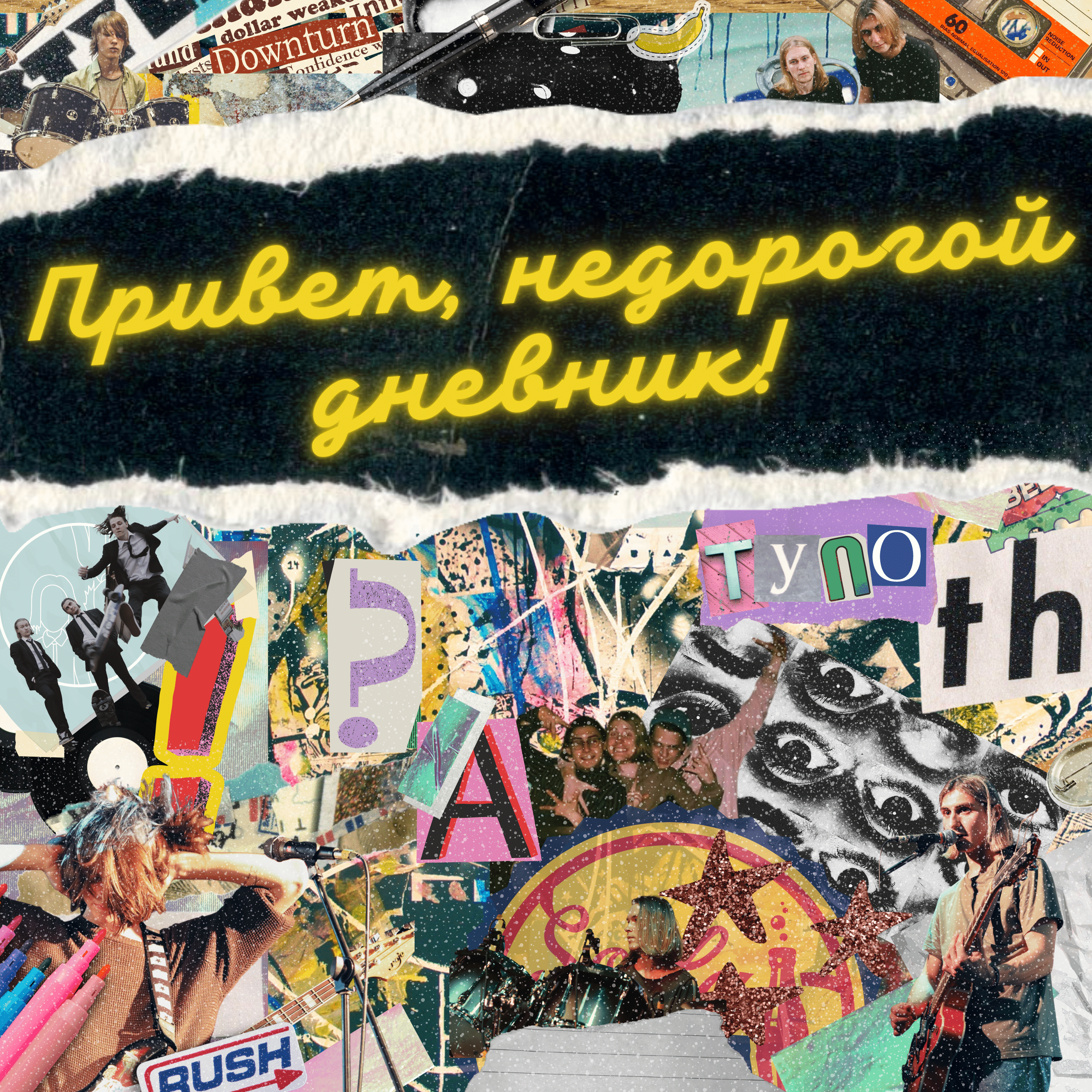 Привет, недорогой дневник! podcast artwork
