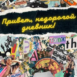 Привет, недорогой дневник!