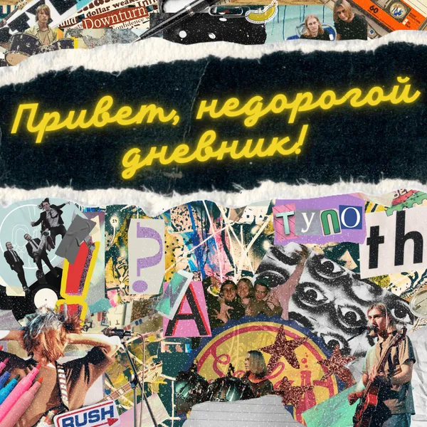 Привет, недорогой дневник!