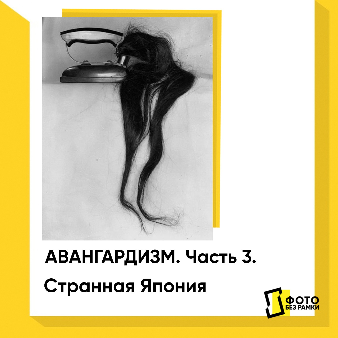 Авангардизм в фотографии. Часть 3. Странная Япония podcast