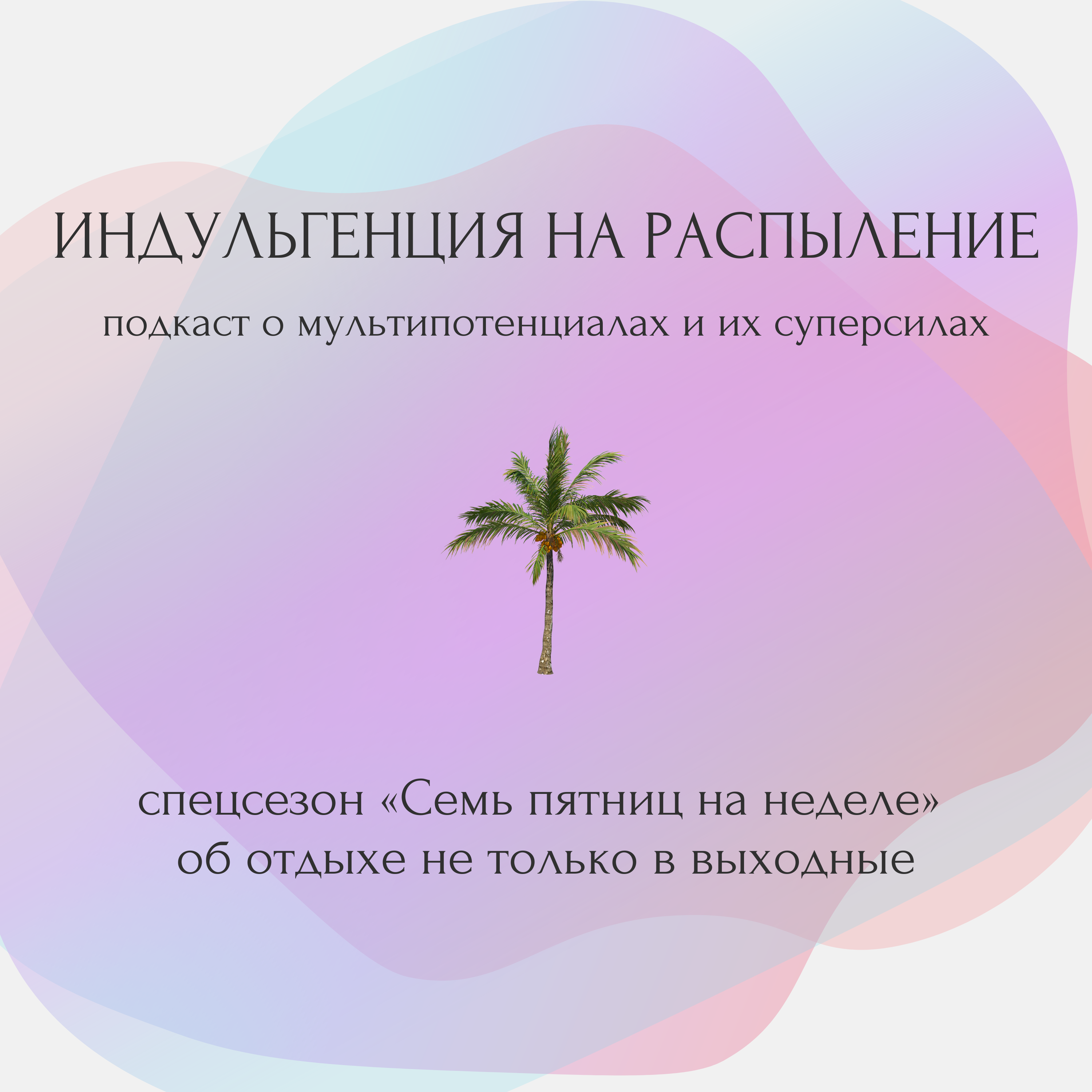 Екатерина Турбина: архитектура как стиль жизни, работа по 4 часа в месяц и следование за своим интересом episode artwork