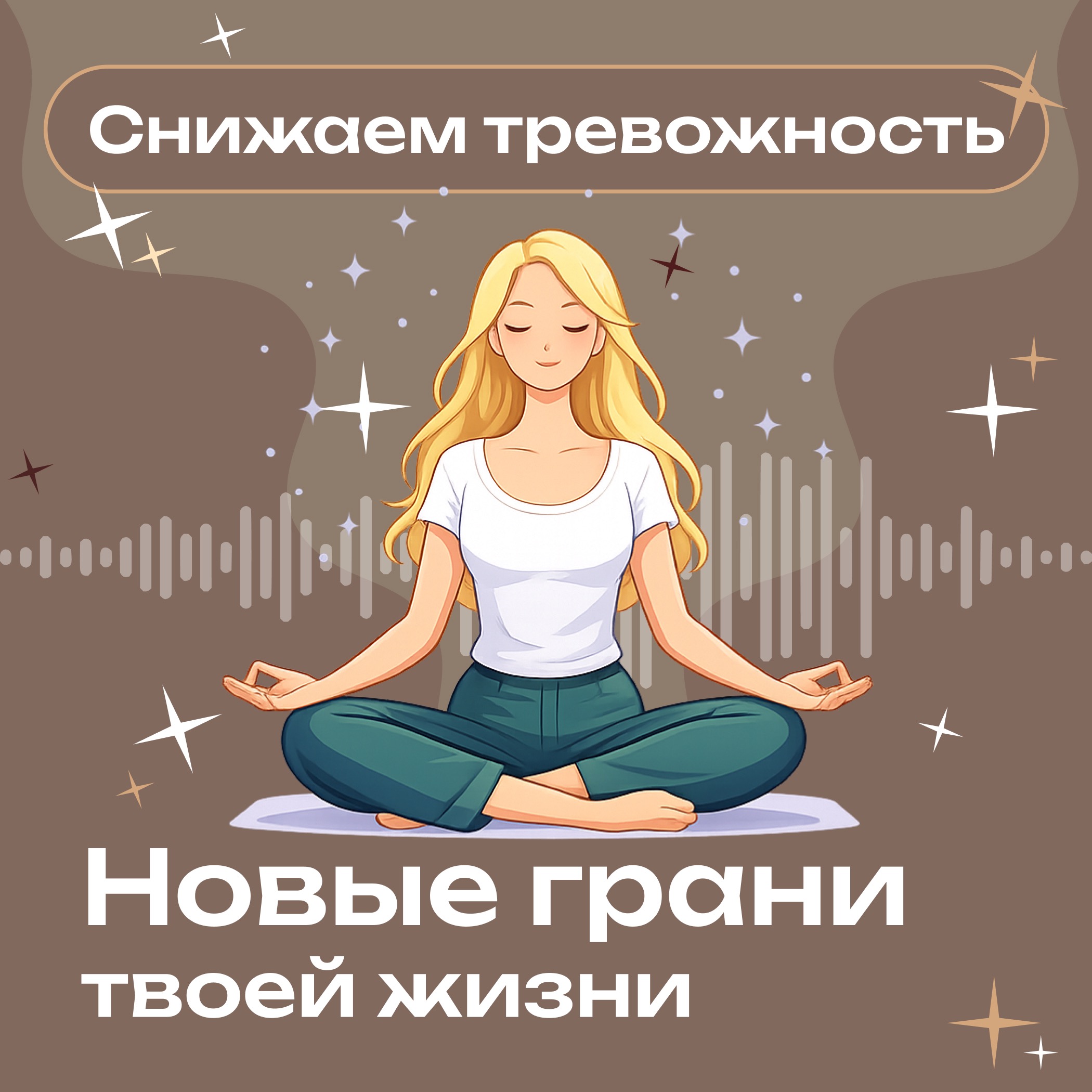 «Снимаем тревожность и наполняемся энергией» — Медитация episode artwork