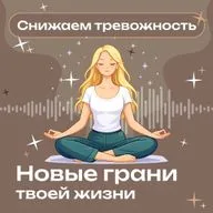 «Снимаем тревожность и наполняемся энергией» — Медитация