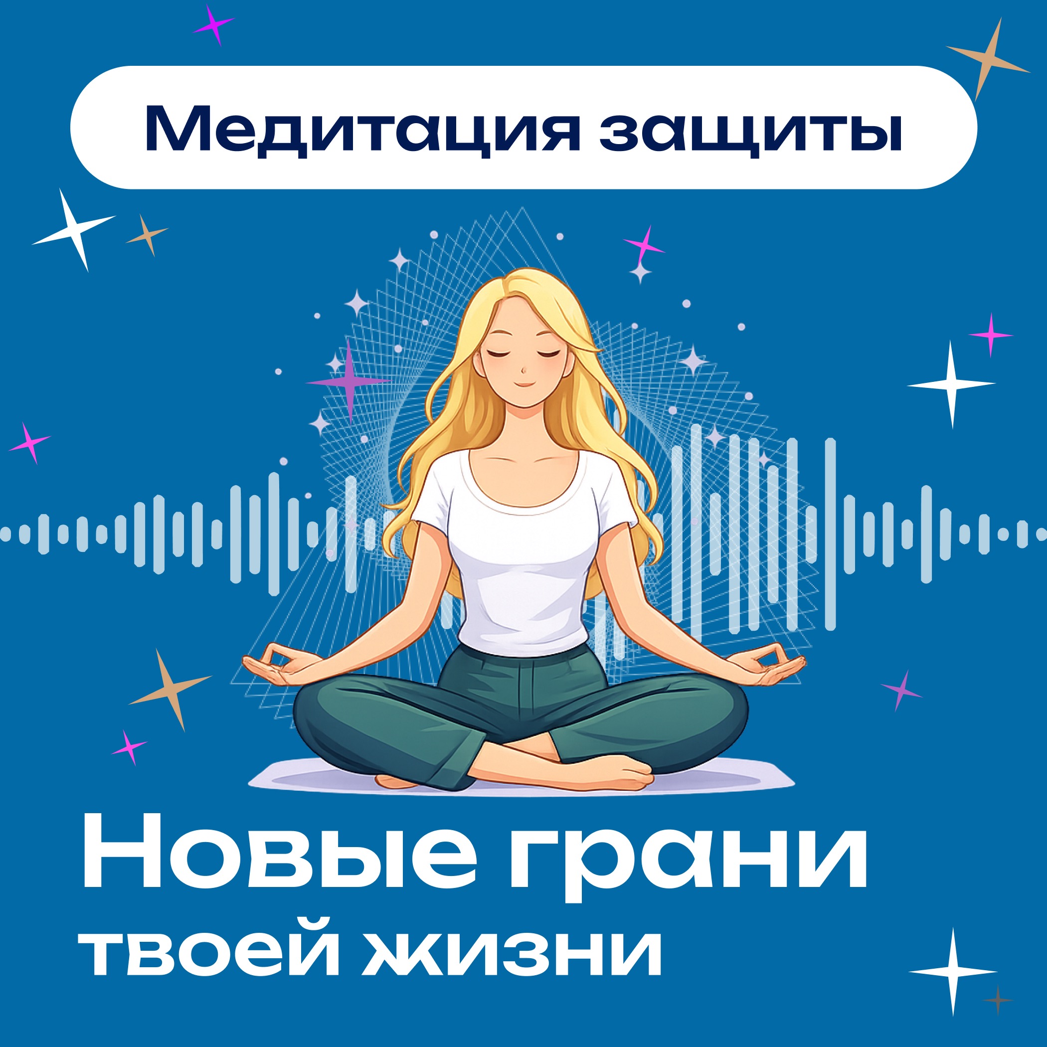 Медитация «Активация энергетической защиты» episode artwork