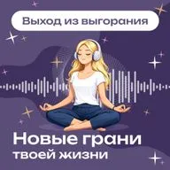 Выгорание. Что делать, когда ничего не хочется?