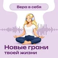 Как почувствовать веру в себя