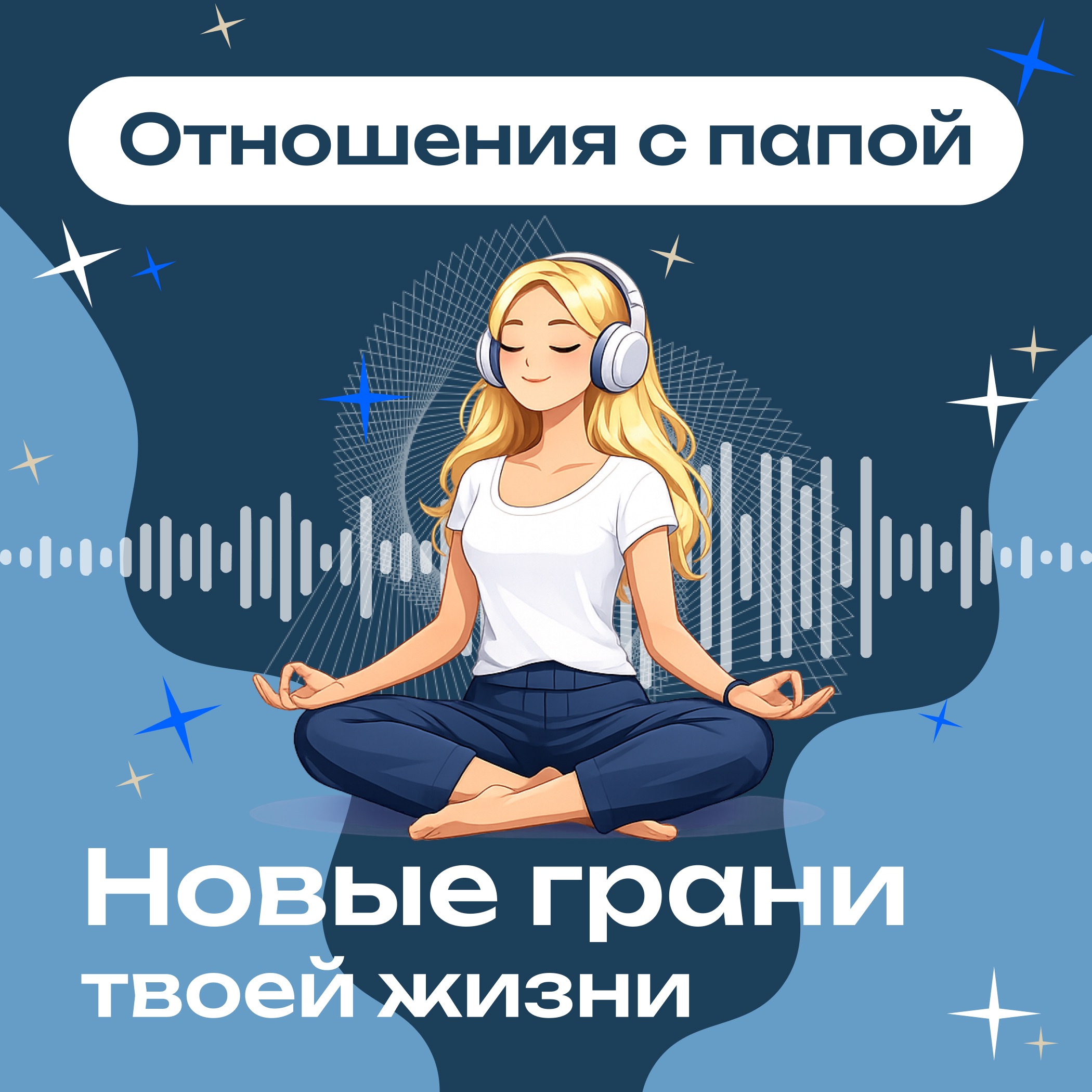 «Как обида на папу может повлиять на вашу жизнь» episode artwork