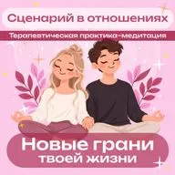 Сценарий в отношениях – терапевтическая практика–медитация