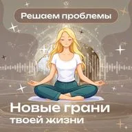Трансформация проблемы через работу с Эгрегором – Медитация