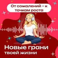 Как перестать жалеть об упущенном