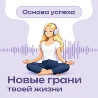Может ли духовность стать катализатором успеха в вашей жизни