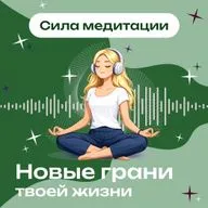 Как управлять эмоциями с помощью медитаций