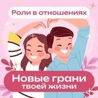 Роли в отношениях. Как не потерять себя и сохранить партнера.
