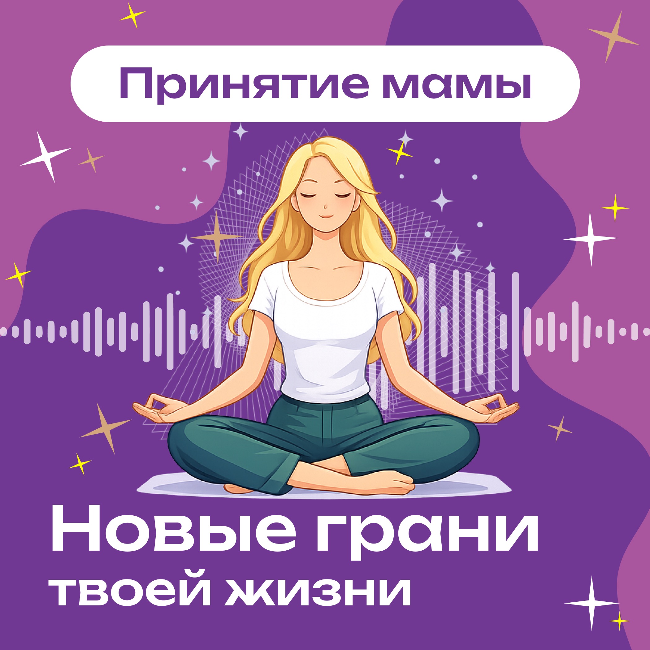 Медитация «Принятие мамы» episode artwork