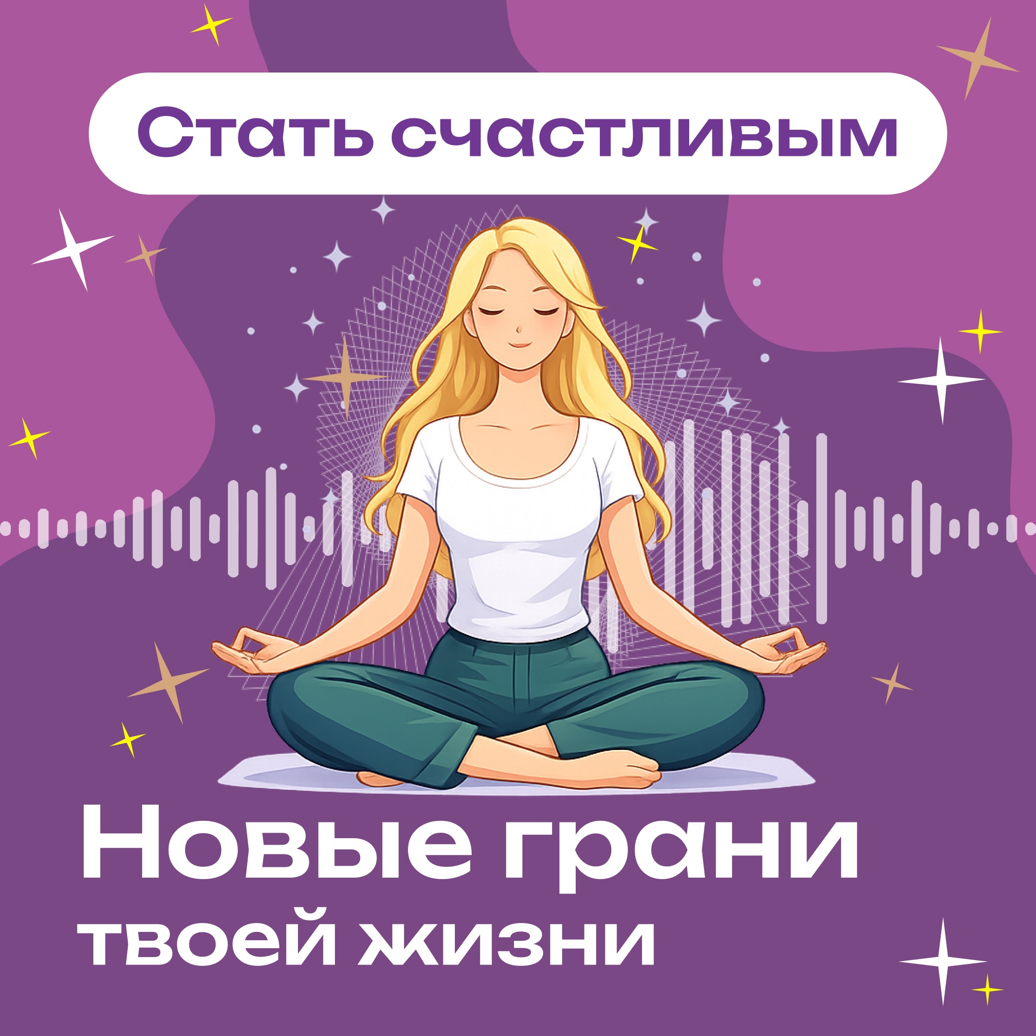 «Включение в поток счастья» — Медитация episode artwork