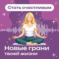 «Включение в поток счастья» — Медитация