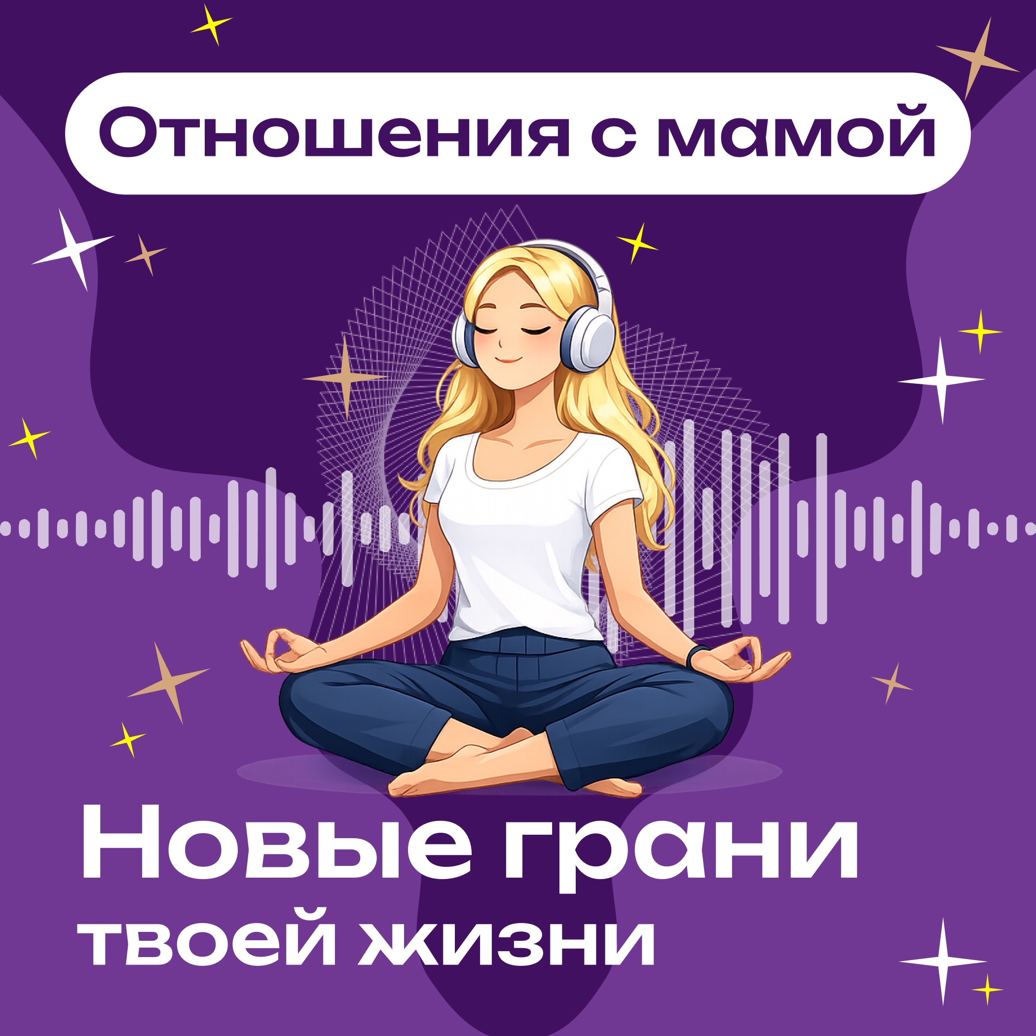 «Как обида на маму может повлиять на нашу жизнь» episode artwork