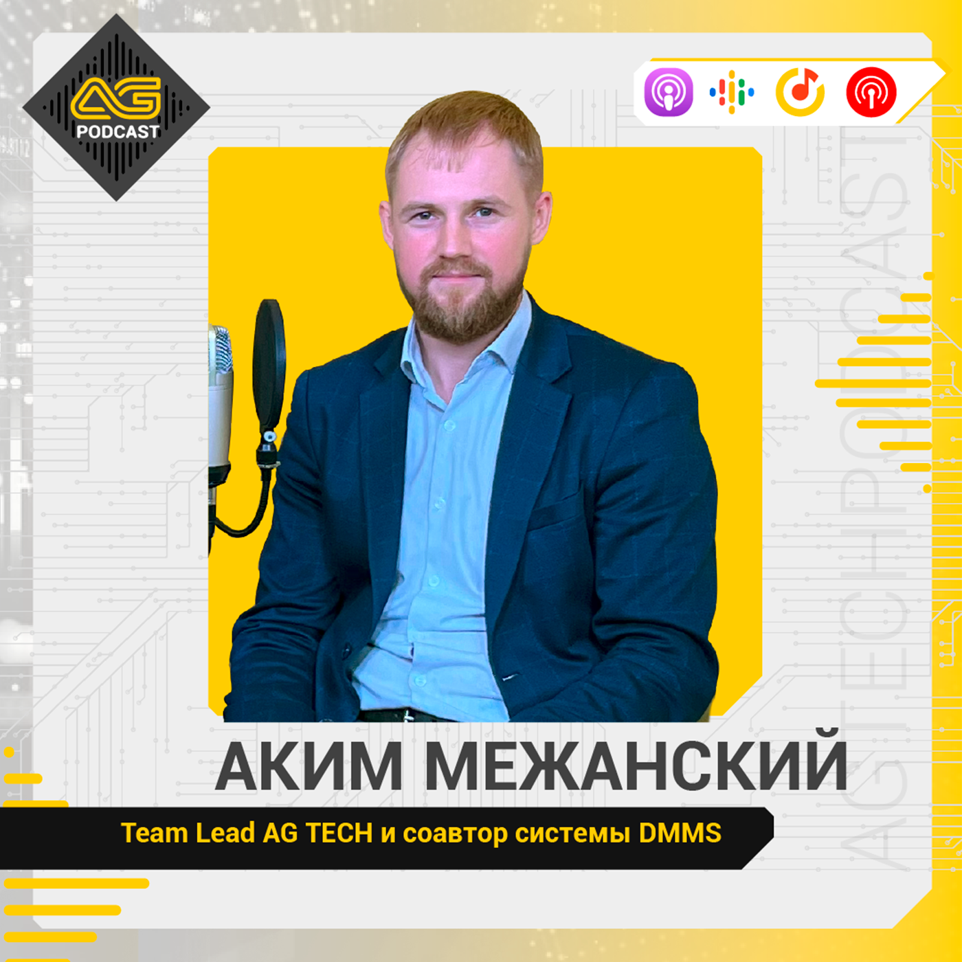 AG TECH Podcast | Выпуск #6 | Лидеры AG TECH | Аким Межанский - Team Lead и соавтор системы DMMS episode artwork