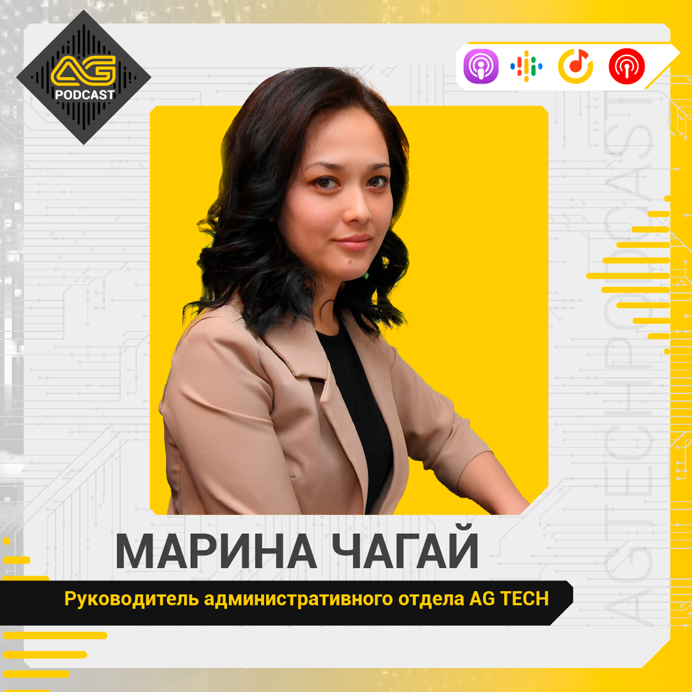 AG TECH Podcast | Выпуск #8 | Лидеры AG TECH | Марина Чагай - Руководитель административного отдела episode artwork