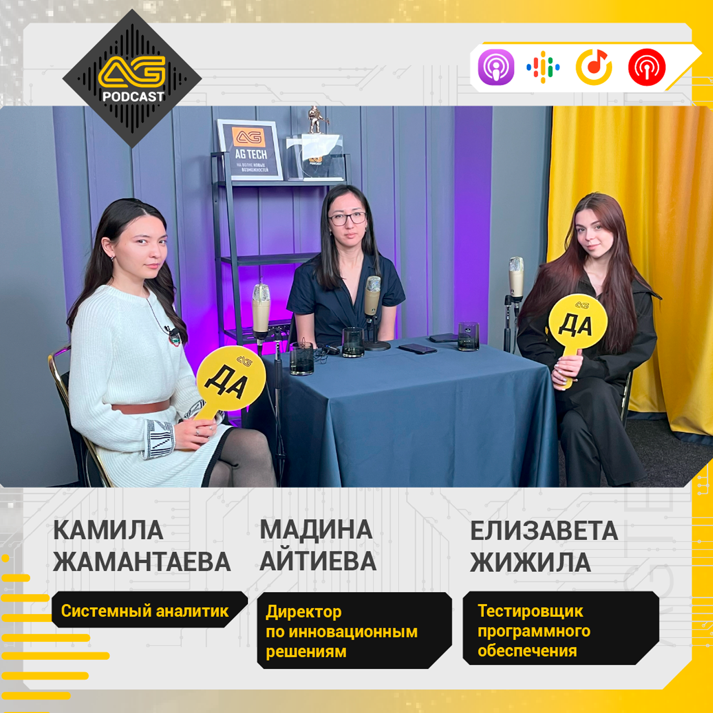 AG TECH Podcast | Выпуск #11 | Девушки в IT | Мадина Айтиева | Камила Жамантаева | Елизавета Жижила episode artwork