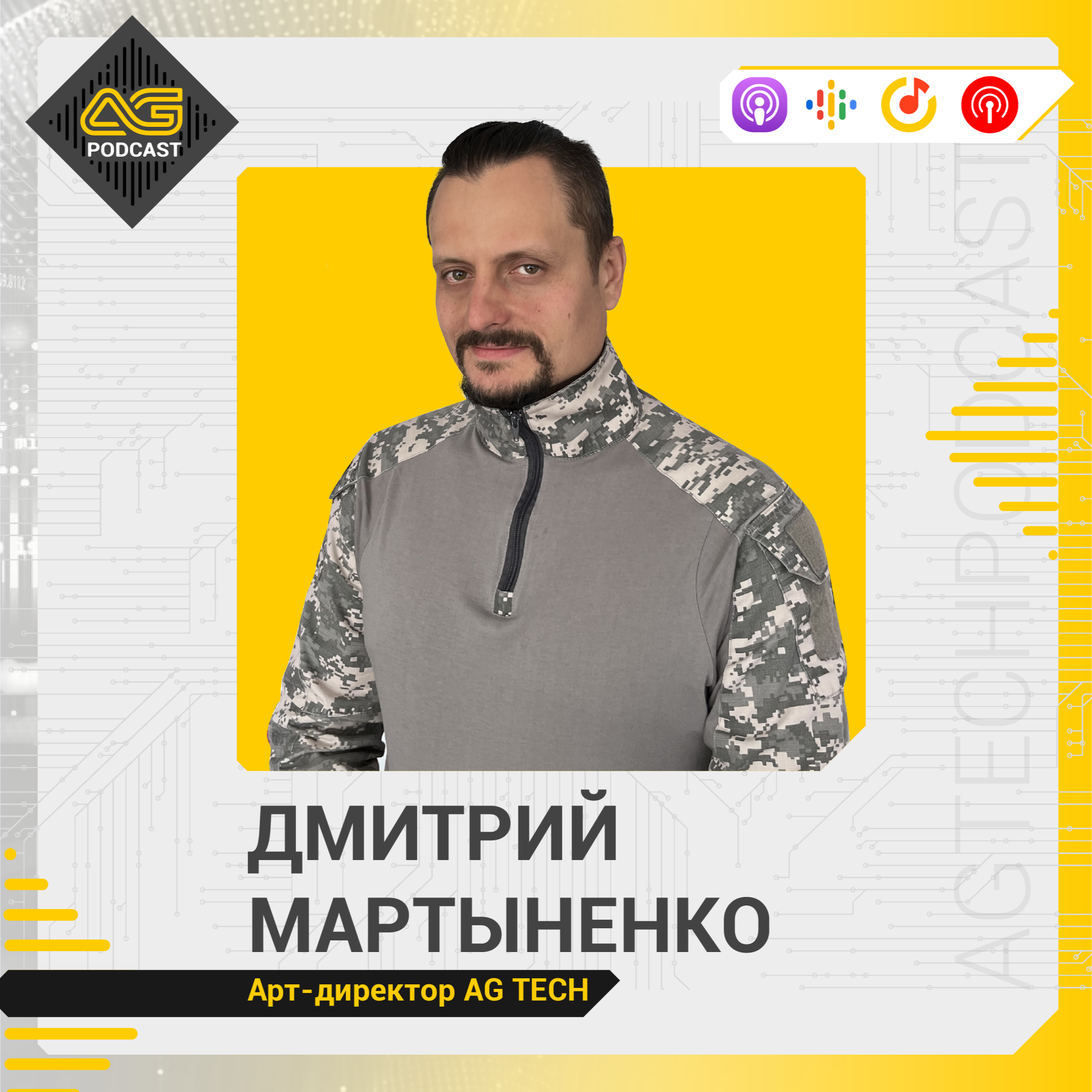 AG TECH Podcast | Выпуск #3 | Лидеры AG TECH | Дмитрий Мартыненко - Арт-директор episode artwork
