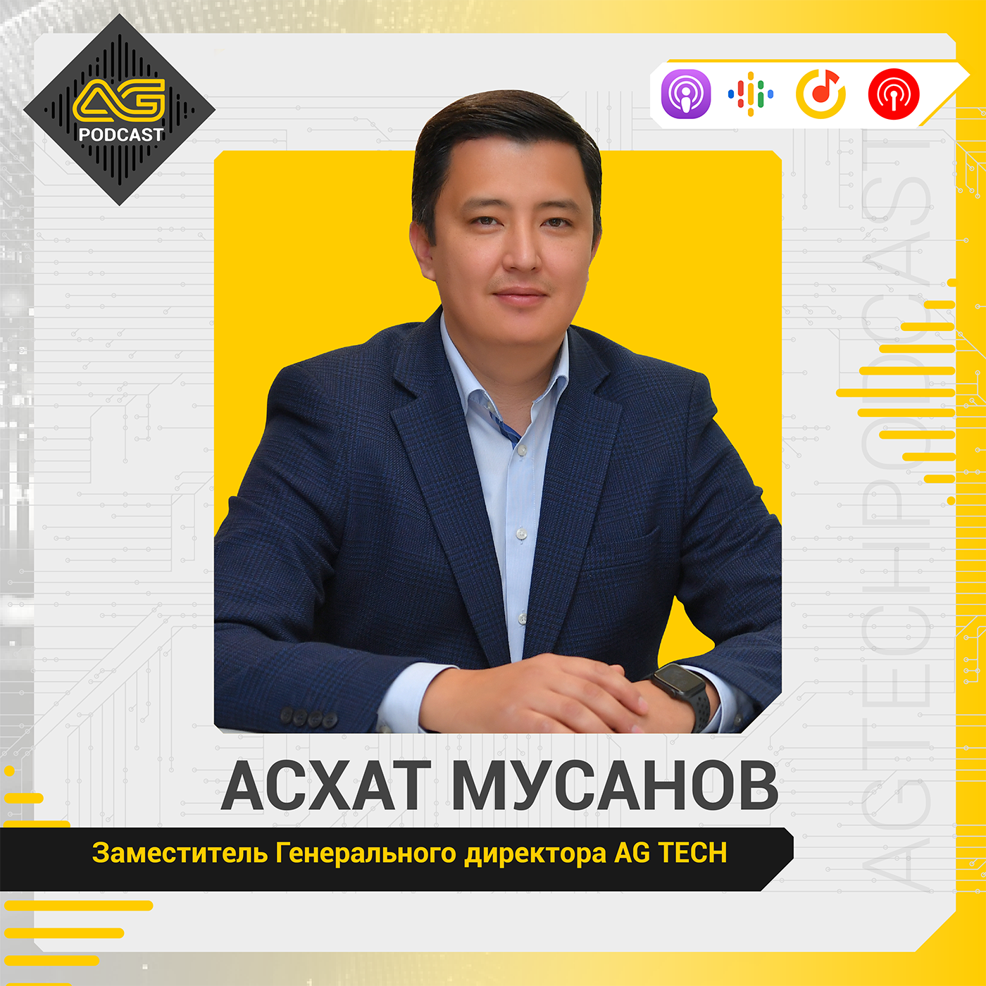 AG TECH Podcast | Выпуск #1 | Лидеры AG TECH | Асхат Мусанов - Заместитель генерального директора episode artwork