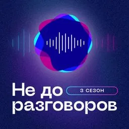 Не до разговоров