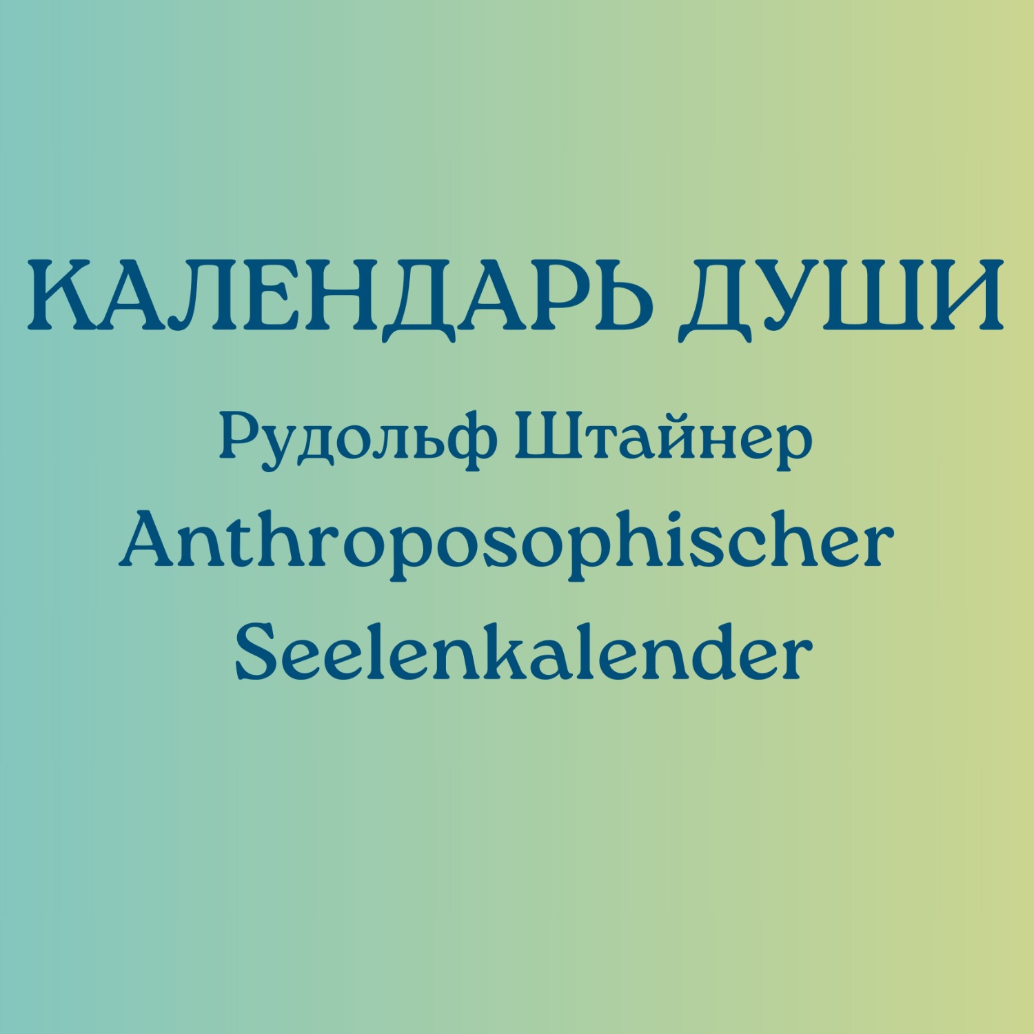 Календарь Души Рудольф Штайнер