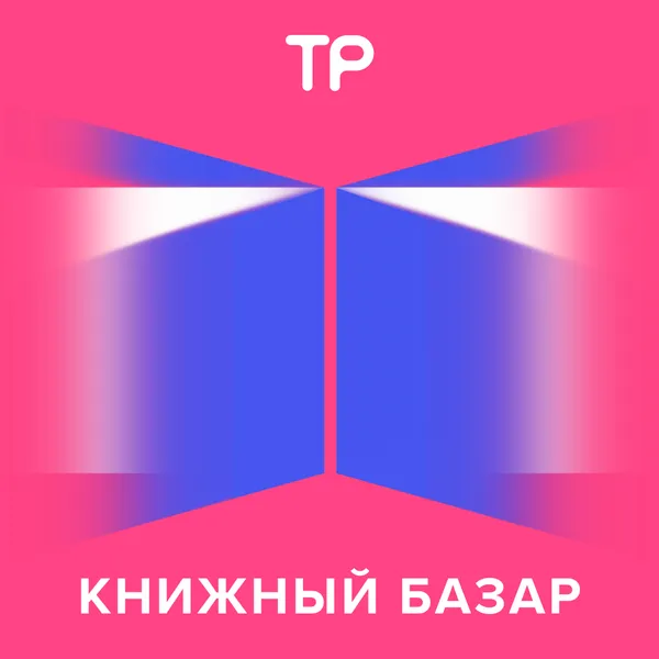 Книжный базар