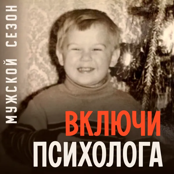 Включи психолога