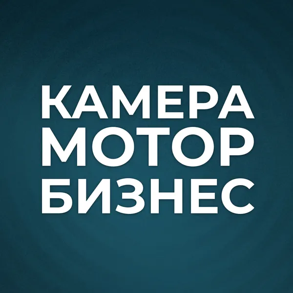 Камера. Мотор. Бизнес
