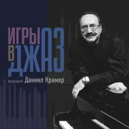 Игры в джаз