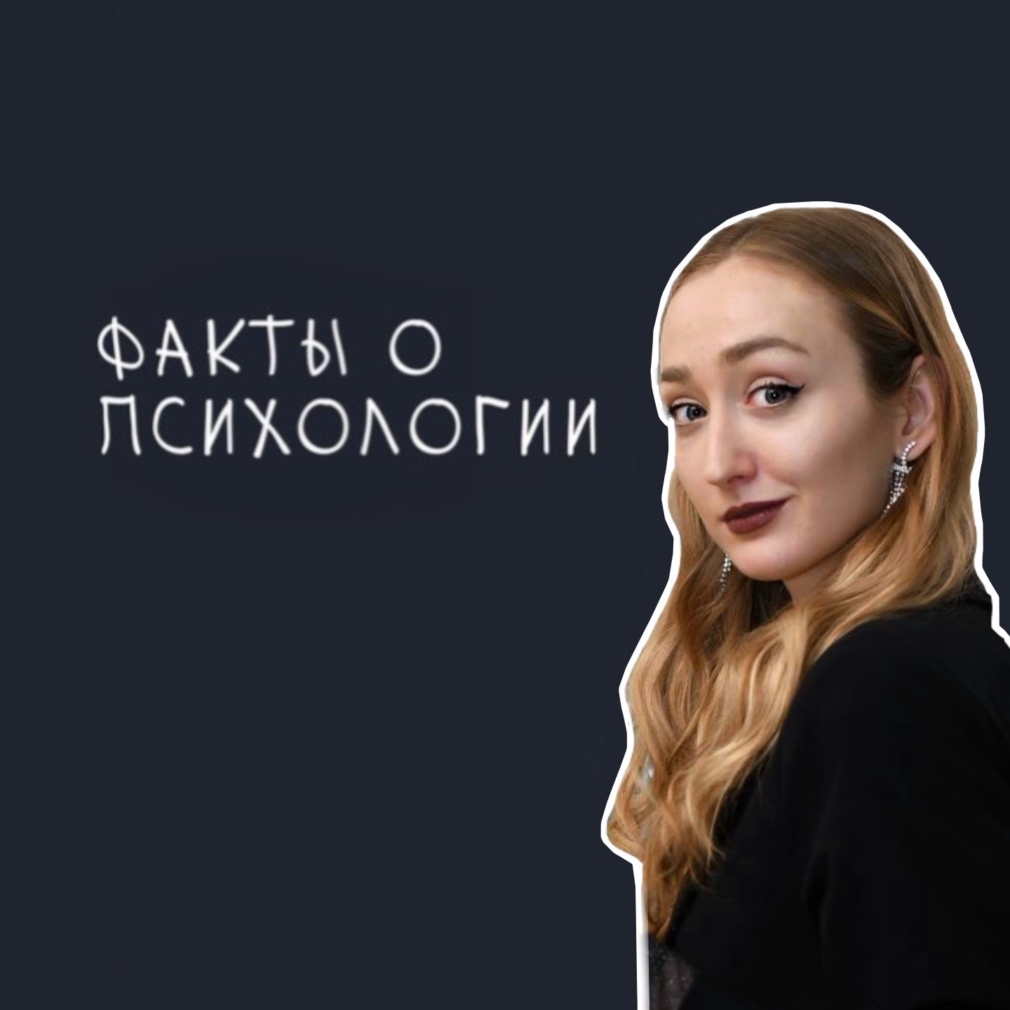 Интересные факты о психологии.