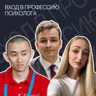 Вход в профессию психолога — в гостях у Славы Лим.