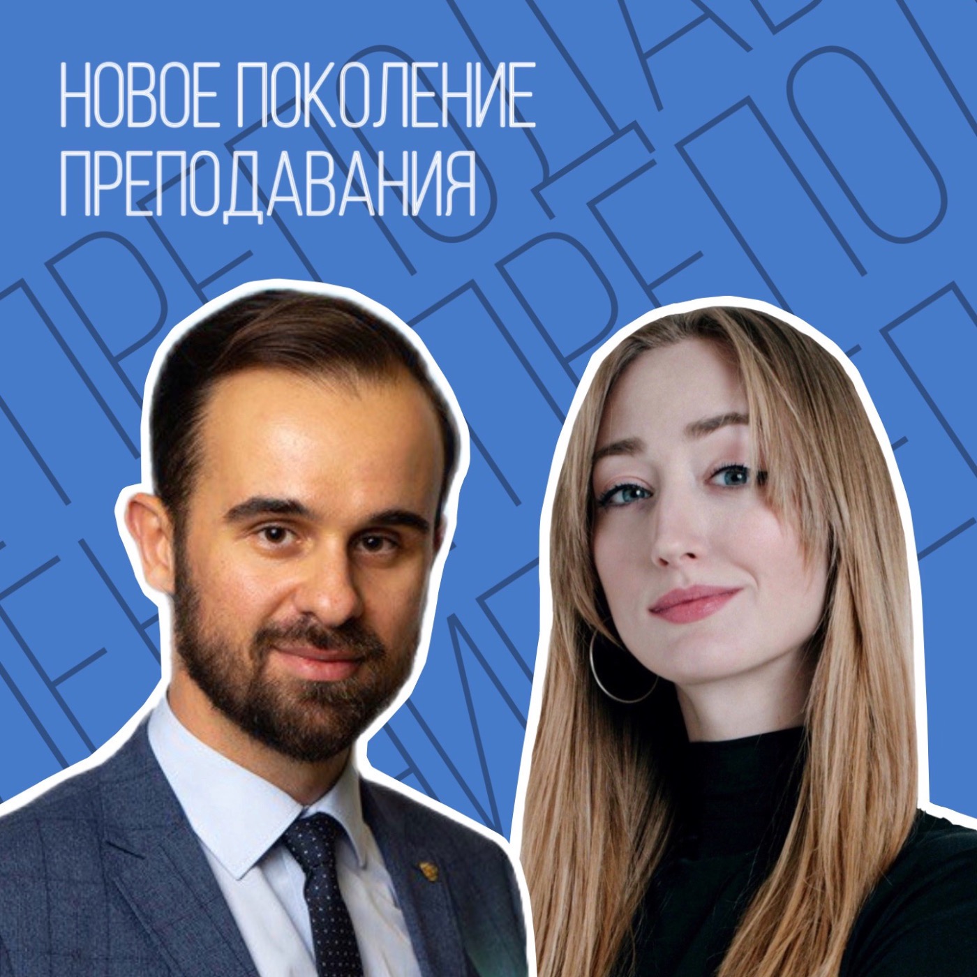 Новое поколение преподавания. episode artwork