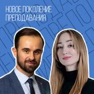 Новое поколение преподавания.
